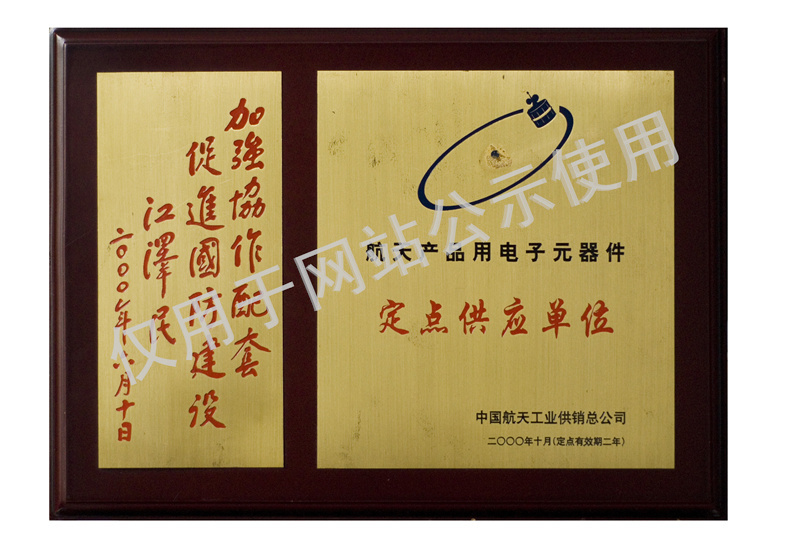 2000航天產品用電子元器件