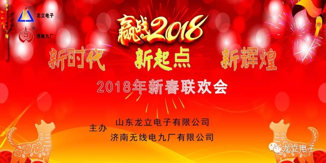 “新時代 新起點(diǎn) 新輝煌”濟(jì)南無線電九廠有限公司